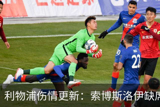 利物浦伤情更新：索博斯洛伊缺席对阵阿森纳的可能性分析