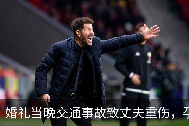 婚礼当晚交通事故致丈夫重伤，孕妇坚持陪伴与康复之路