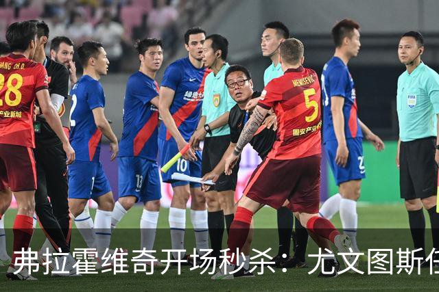 弗拉霍维奇开场秒杀：尤文图斯任意球进球干旱结束