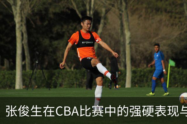 张俊生在CBA比赛中的强硬表现与对抗分析