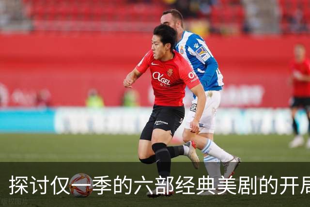 探讨仅一季的六部经典美剧的开局与角色塑造