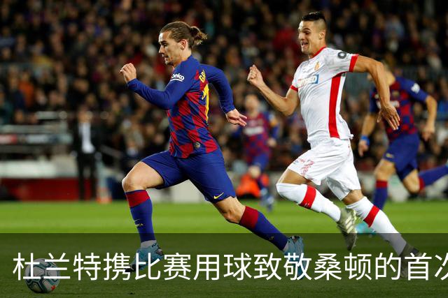 杜兰特携比赛用球致敬桑顿的首次得分