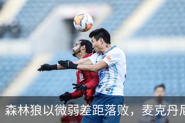 森林狼以微弱差距落败，麦克丹尼尔斯表现分析