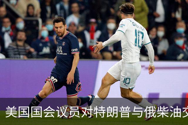 美国国会议员对特朗普与俄柴油交易的干预分析