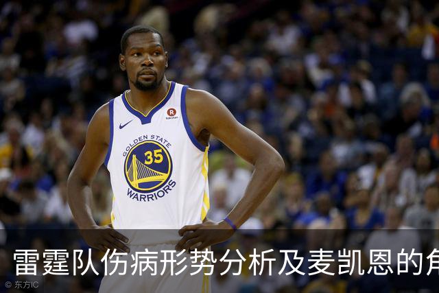 雷霆队伤病形势分析及麦凯恩的角色期待