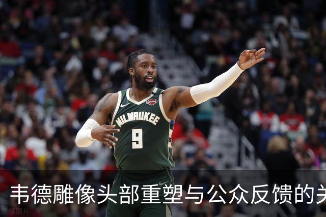 韦德雕像头部重塑与公众反馈的关系研究